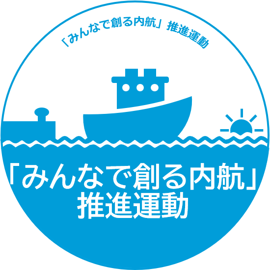 「みんなで創る内航」推進運動